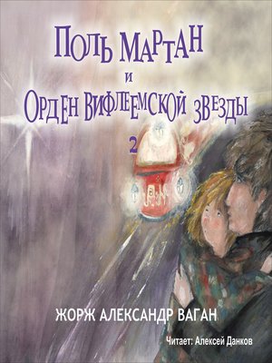 cover image of Поль Мартан и Орден Вифлеемской Звезды